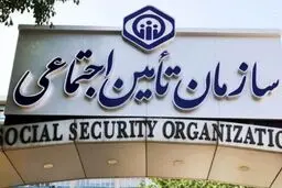 ۵ روش رایگان برای افزایش سابقه بیمه تامین اجتماعی 