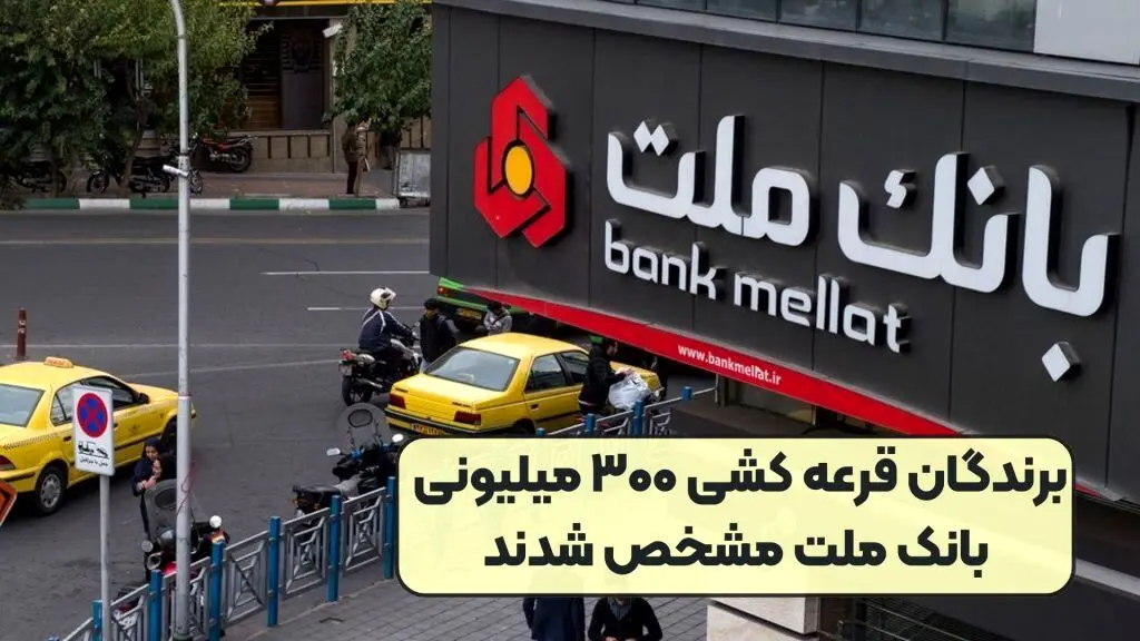 برندگان وام ۳۰۰ میلیونی بانک ملت مشخص شدند