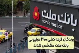برندگان وام ۳۰۰ میلیونی بانک ملت مشخص شدند