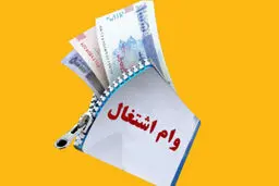 
پرداخت وام اشتغالزایی به این گروه از مددجویان