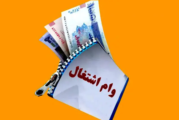 
پرداخت وام اشتغالزایی به این گروه از مددجویان