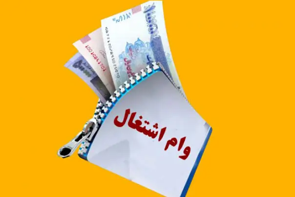 
پرداخت وام اشتغالزایی به این گروه از مددجویان