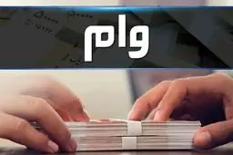 شرایط دریافت وام بانکی در سال جدید/ معرفی 12 نوع وام 
