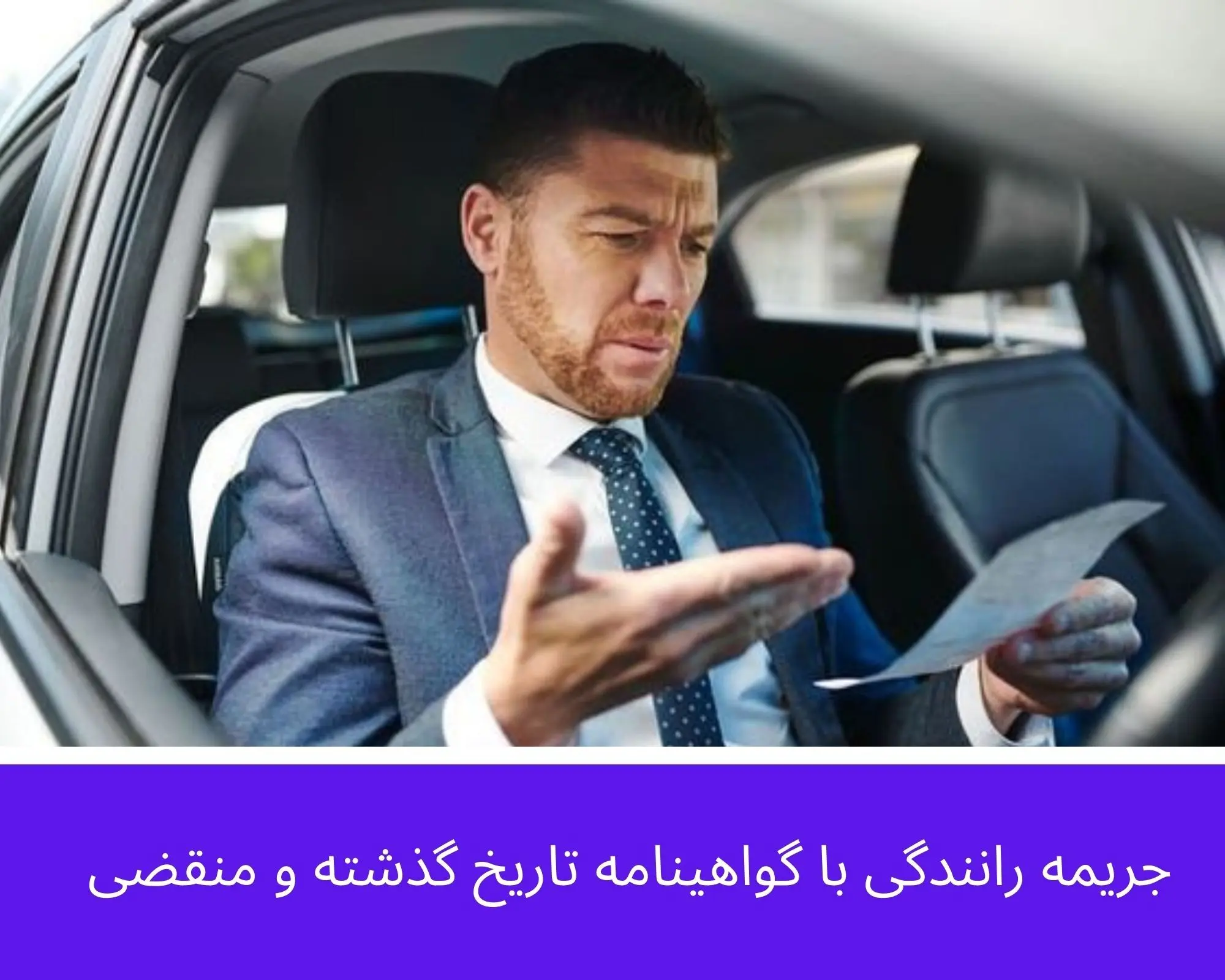 جریمه رانندگی با گواهینامه منقضی در سال ۱۴۰۵ چقدر است؟