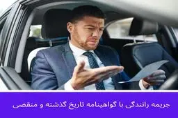 جریمه رانندگی با گواهینامه منقضی در سال ۱۴۰۵ چقدر است؟