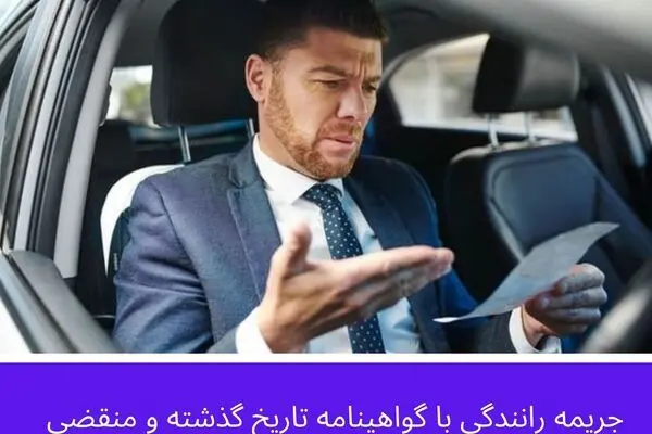 جریمه رانندگی با گواهینامه منقضی در سال ۱۴۰۵ چقدر است؟
