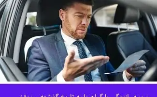 جریمه رانندگی با گواهینامه منقضی در سال ۱۴۰۵ چقدر است؟