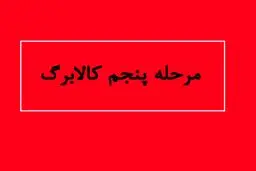  3 تغییر بزرگ در مرحله پنجم کالابرگ الکترونیکی