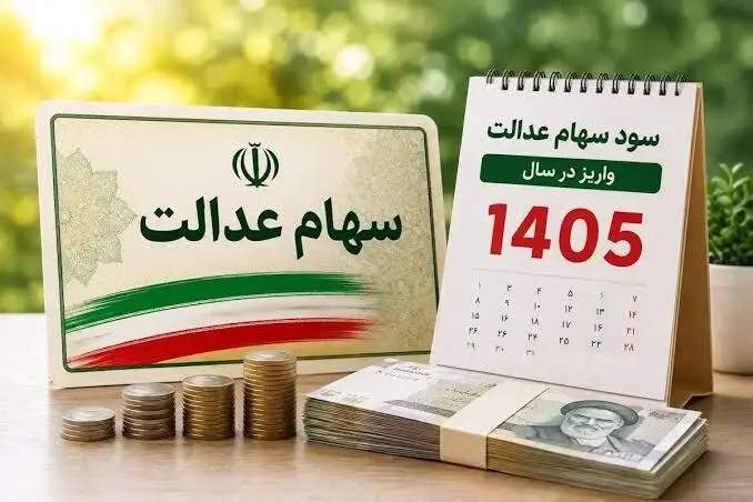 سود سهام عدالت تا ۲.۵ میلیون تومان/ چه زمانی واریز می‌شود؟
