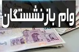 گزارش های  جدید از افزایش مبلغ وام بازنشستگان 