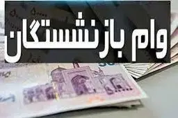 گزارش های  جدید از افزایش مبلغ وام بازنشستگان 