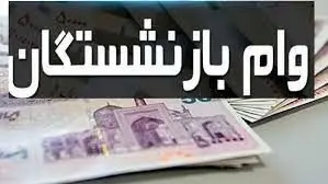 گزارش های  جدید از افزایش مبلغ وام بازنشستگان 