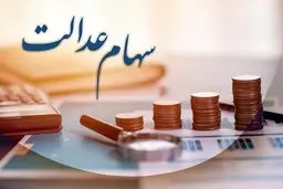  ارزش سهام عدالت کم شد
