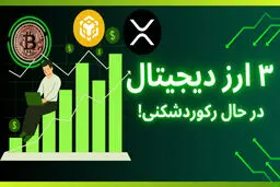 ۳ ارز دیجیتال در آستانه رکوردشکنی هستند