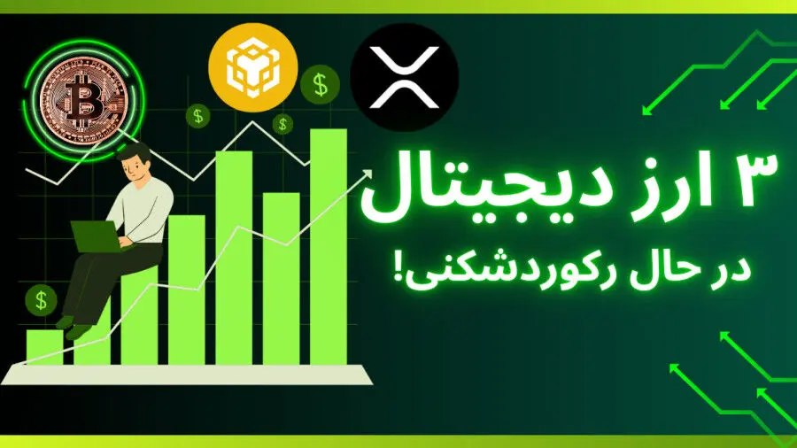 ۳ ارز دیجیتال در آستانه رکوردشکنی هستند