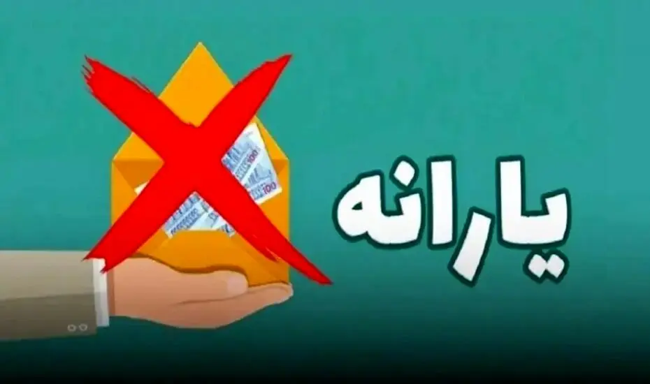 شرط جدید مجلس برای حذف یارانهبگیران!
