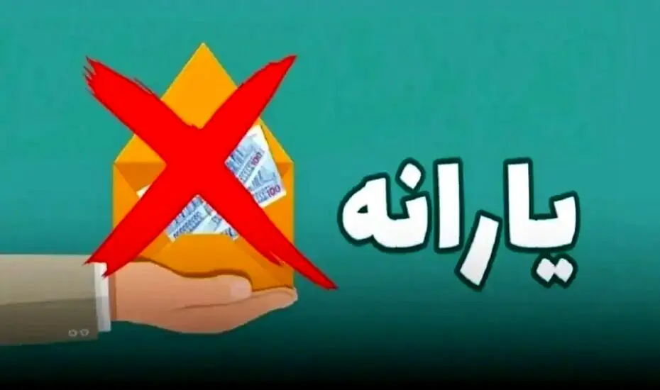 شرط جدید مجلس برای حذف یارانه‌بگیران! 