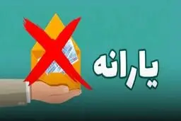 شرط جدید مجلس برای حذف یارانه‌بگیران! 