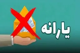 شرط جدید مجلس برای حذف یارانه‌بگیران! 