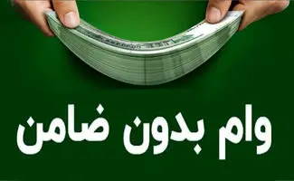  وام ۳۰۰ میلیونی بدون ضامن با کارمزد چهار درصد ویژه فرهنگیان 