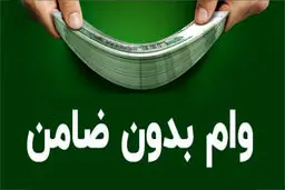  وام ۳۰۰ میلیونی بدون ضامن با کارمزد چهار درصد ویژه فرهنگیان 