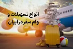 سفرکارت یا وام سفر؟ / کدام گزینه برای تامین هزینه سفر بهتر است؟