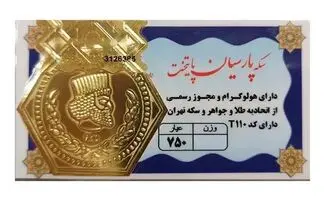 آخرین قیمت سکه پارسیان در بازار ۱۴ مرداد /جدول