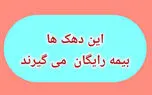 اگر جزو این ۵ دهک هستید، حق بیمه سلامت نمی‌پردازید!