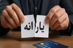 پایان یارانه برای همه / دو اصلاح بزرگ از آبان‌ماه 