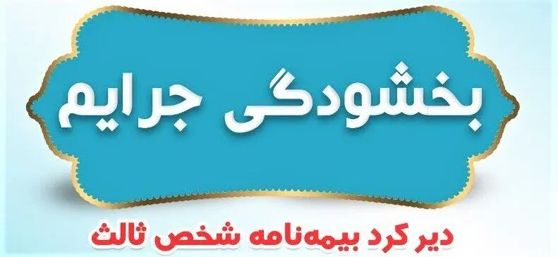 بخشودگی ۱۰۰ درصدی جرایم بیمه شخص ثالث تصویب شد