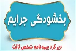 بخشودگی ۱۰۰ درصدی جرایم بیمه شخص ثالث تصویب شد