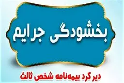 بخشودگی ۱۰۰ درصدی جرایم بیمه شخص ثالث تصویب شد
