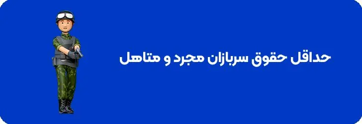 حداقل حقوق سربازان در سال  1404 + نحوه استعلام حقوق سربازی 