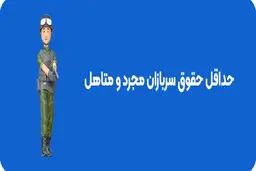 حداقل حقوق سربازان در سال  1404 + نحوه استعلام حقوق سربازی 