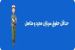 حداقل حقوق سربازان در سال  1404 + نحوه استعلام حقوق سربازی 