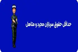 حداقل حقوق سربازان در سال  1404 + نحوه استعلام حقوق سربازی 
