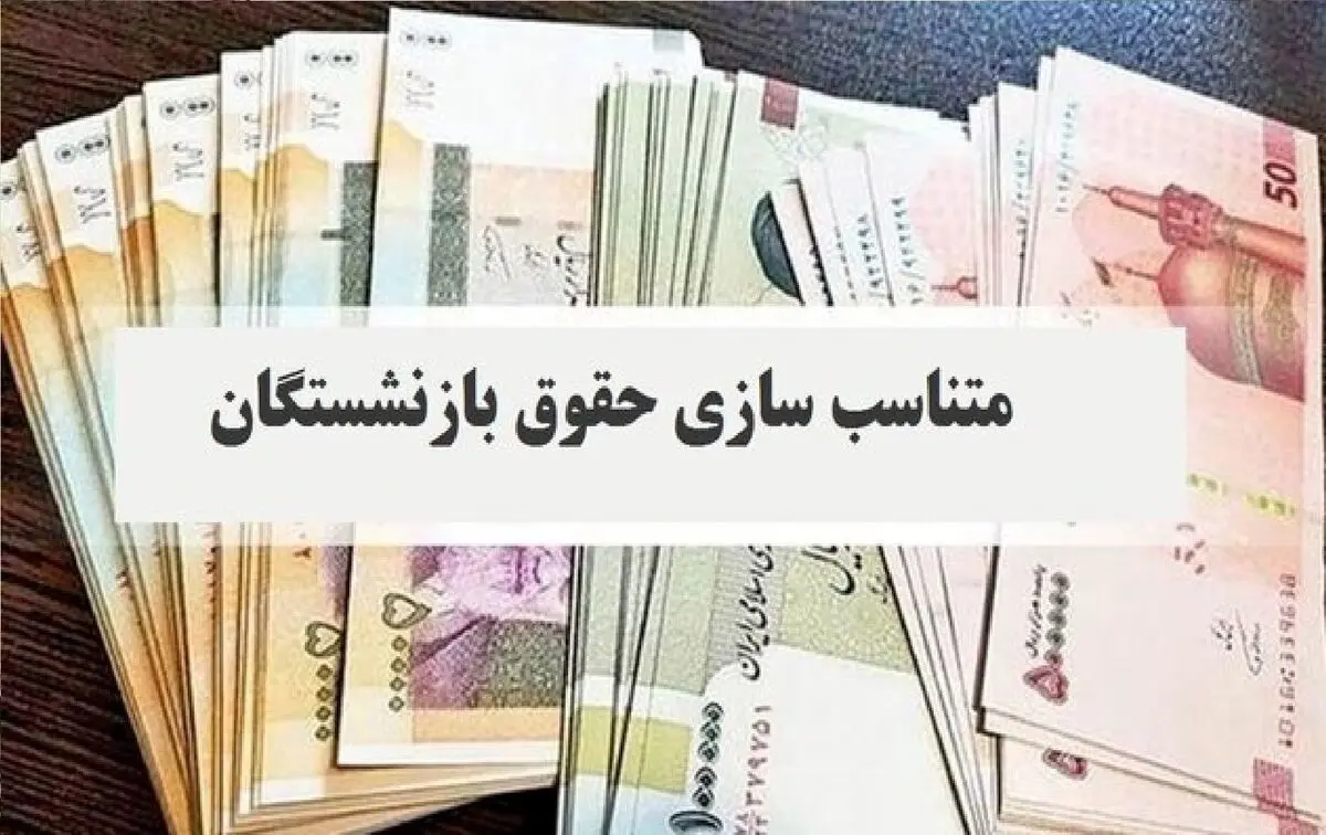 زمان اجرای مرحله سوم متناسب‌سازی حقوق  بازنشستگان اعلام شد