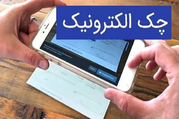 مهلت یک‌ماهه برای چک‌های الکترونیک