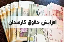 اصلاحیه افزایش حقوق ۲۰ درصدی کارمندان ابلاغ شد