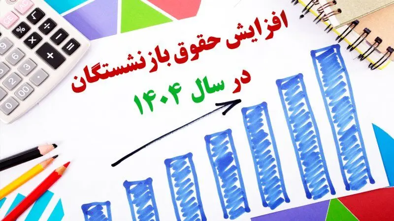 جزئیات جدید از میزان افزایش حقوق بازنشستگان در سال 1404/زمان دقیق اعمال افزایش حقوق 