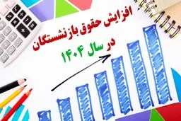 جزئیات جدید از میزان افزایش حقوق بازنشستگان در سال 1404/زمان دقیق اعمال افزایش حقوق 