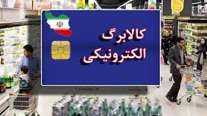 آغاز مرحله دوم طرح کالابرگ الکترونیکی مشخص شد
