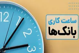جزییات جدید  تغییر ساعت کاری بانک‌ها تا ۱۵ فروردین 