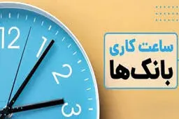 جزییات جدید  تغییر ساعت کاری بانک‌ها تا ۱۵ فروردین 