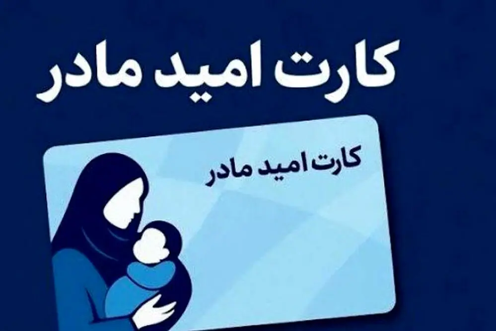 خبر خوش درباره کارت امید مادر / این اقلام به فهرست کالا‌های قابل خرید اضافه شد