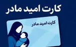 خبر خوش درباره کارت امید مادر / این اقلام به فهرست کالا‌های قابل خرید اضافه شد