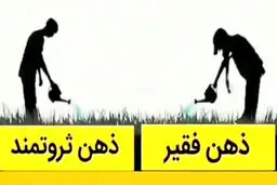 ۸ نشانه ذهن فقیر که مانع پیشرفت می‌شود!