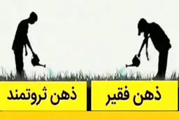 ۸ نشانه ذهن فقیر که مانع پیشرفت می‌شود!