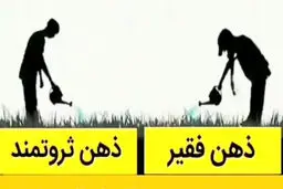 ۸ نشانه ذهن فقیر که مانع پیشرفت می‌شود!