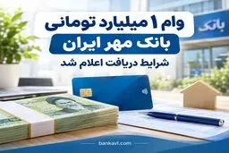 وام ۱ میلیارد تومانی بانک مهر ایران با کارمزد ۲ درصد/شرایط دریافت اعلام شد